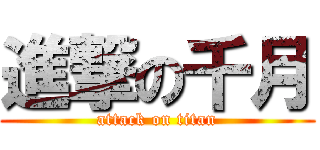 進撃の千月 (attack on titan)