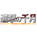 進撃の千月 (attack on titan)
