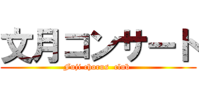 文月コンサート (Fuji chorus  club )