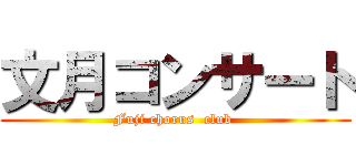 文月コンサート (Fuji chorus  club )