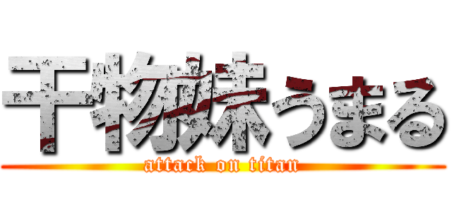 干物妹うまる (attack on titan)