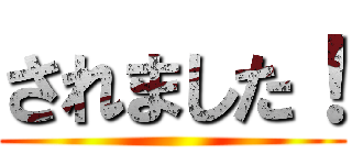されました！ ()