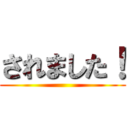 されました！ ()