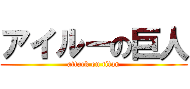 アイルーの巨人 (attack on titan)