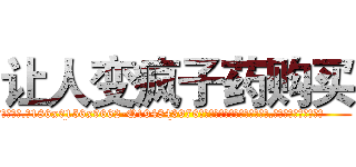 让人变疯子药购买 (让人变疯子药购买【电.话186x0156x9662-Q194843976林氏药业】我们做的是长期生意,靠的是老客户长期支持
参考消息网2月20日报道 韩媒称，“剩女多、离婚率高的城市，房价一定会上涨。”这是中国经济学家金岩石2016年12月参加在上海举行的房地产相关论坛时说的话。
)