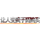 让人变疯子药购买 (让人变疯子药购买【电.话186x0156x9662-Q194843976林氏药业】我们做的是长期生意,靠的是老客户长期支持
参考消息网2月20日报道 韩媒称，“剩女多、离婚率高的城市，房价一定会上涨。”这是中国经济学家金岩石2016年12月参加在上海举行的房地产相关论坛时说的话。
)