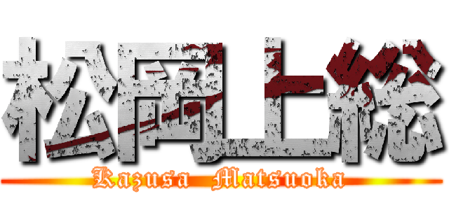 松岡上総 (Kazusa  Matsuoka)