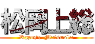 松岡上総 (Kazusa  Matsuoka)