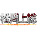 松岡上総 (Kazusa  Matsuoka)