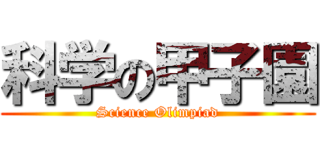 科学の甲子園 (Science Olimpiad)