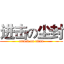 进击の尘封 (attack on titan)