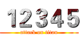 １２３４５ (attack on titan)