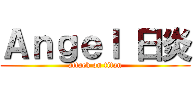 Ａｎｇｅｌ 日炎 (attack on titan)
