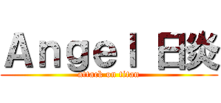 Ａｎｇｅｌ 日炎 (attack on titan)