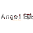 Ａｎｇｅｌ 日炎 (attack on titan)