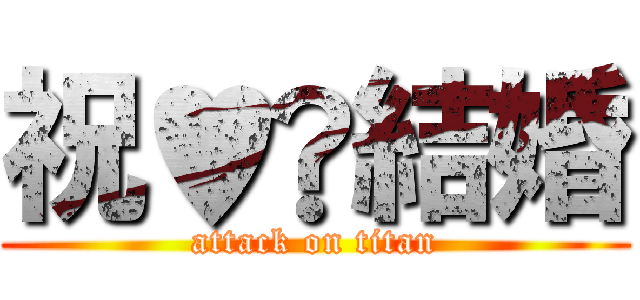 祝♥︎結婚 (attack on titan)