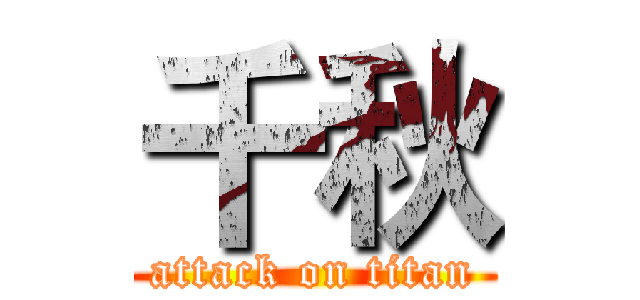 千秋 (attack on titan)