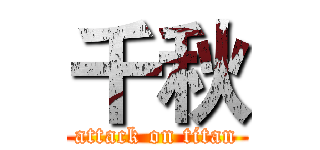 千秋 (attack on titan)