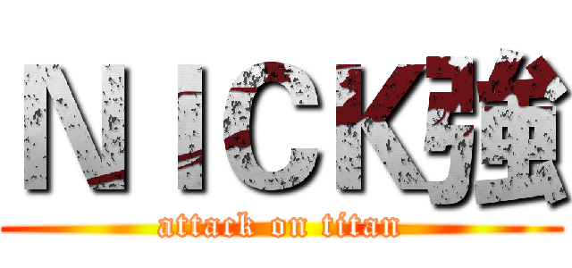 ＮＩＣＫ強 (attack on titan)