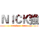 ＮＩＣＫ強 (attack on titan)