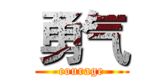 勇气 (courage)