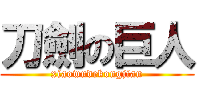 刀劍の巨人 (xiaowudekongjian)