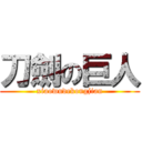 刀劍の巨人 (xiaowudekongjian)