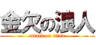 金欠の浪人 (attack on titan)