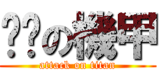 髒髒の機甲 (attack on titan)