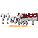 髒髒の機甲 (attack on titan)