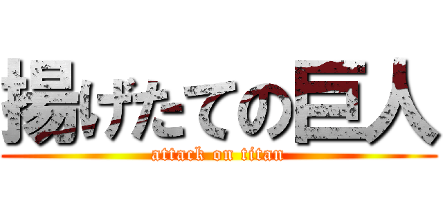 揚げたての巨人 (attack on titan)