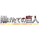 揚げたての巨人 (attack on titan)