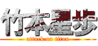 竹本星歩 (attack on titan)