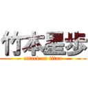 竹本星歩 (attack on titan)
