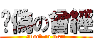 虛偽の曾經 (attack on titan)