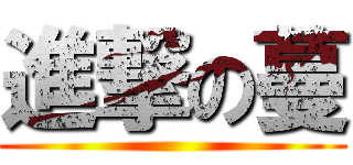 進撃の蔓 ()