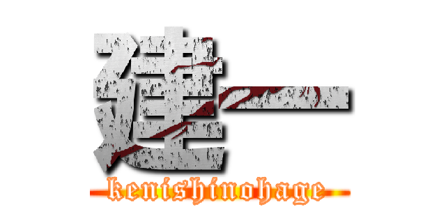 建一 (kenishinohage)