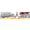 進撃の人渣西 (attack on 人渣)