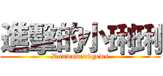 進擊的小琍琍 (Donwnwardgews)