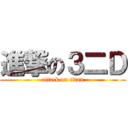 進撃の３二Ｄ (attack on titan)