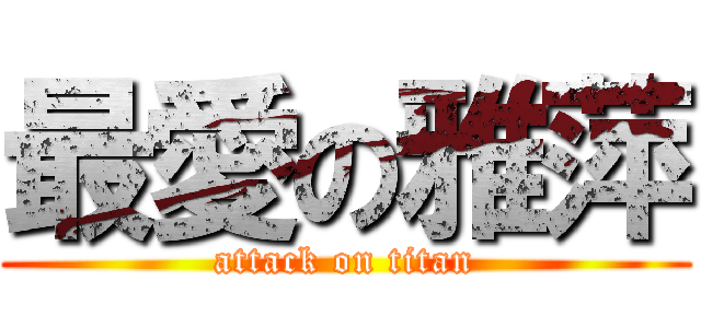 最愛の雅萍 (attack on titan)