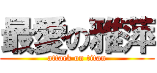 最愛の雅萍 (attack on titan)