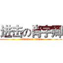 进击の肖宇卿 (attack on titan)