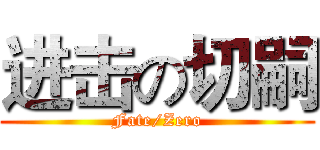 进击の切嗣 (Fate/Zero)