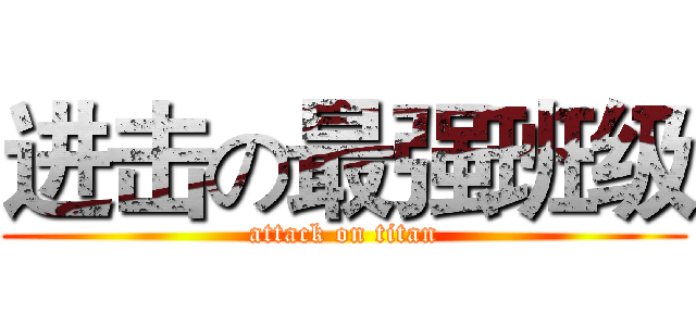 进击の最强班级 (attack on titan)