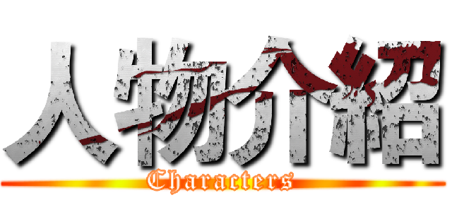 人物介紹 (Characters)