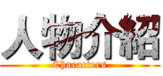 人物介紹 (Characters)