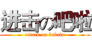 进击の吧啦 (attack on babala)