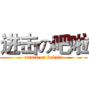 进击の吧啦 (attack on babala)