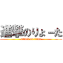 進撃のりょ－た (attack on titan)